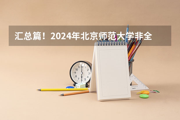 汇总篇!2024年北京师范大学非全日制研究生招生简章【专业/学制学费/条件】 北京师范大学体育与运动学院2024年考研招生专业目录、招生人数、考试大纲