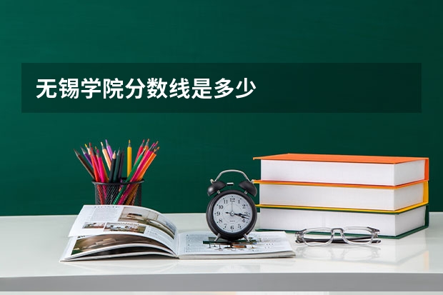 无锡学院分数线是多少