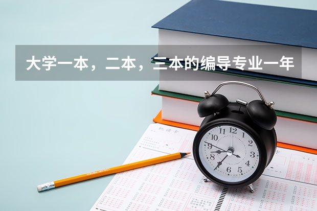大学一本，二本，三本的编导专业一年的学费分别是多少