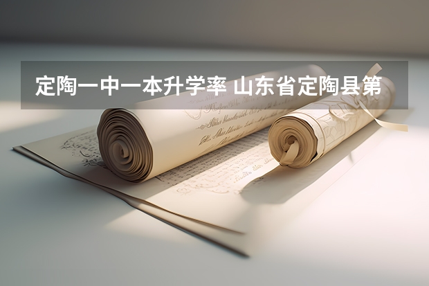 定陶一中一本升学率 山东省定陶县第一中学中学简介