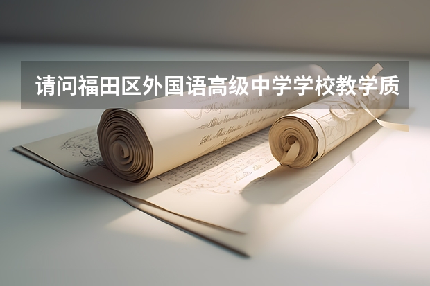 请问福田区外国语高级中学学校教学质量好吗?