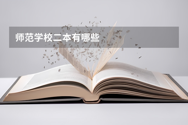师范学校二本有哪些