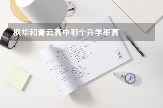 枫华和青云高中哪个升学率高