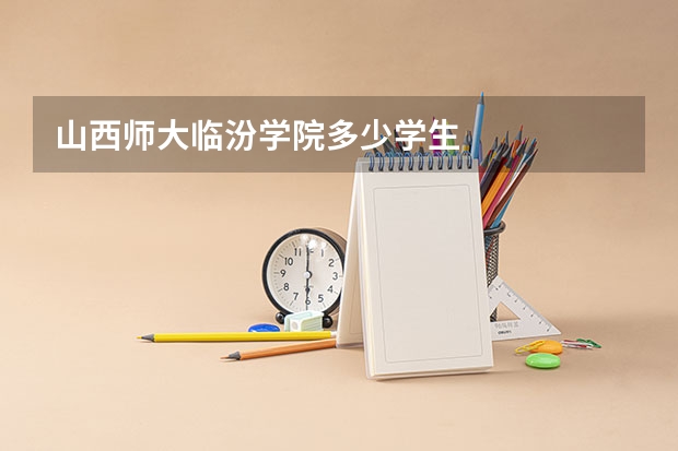 山西师大临汾学院多少学生