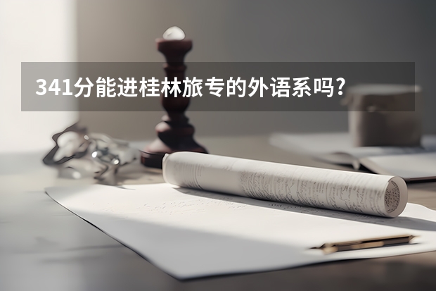 341分能进桂林旅专的外语系吗?