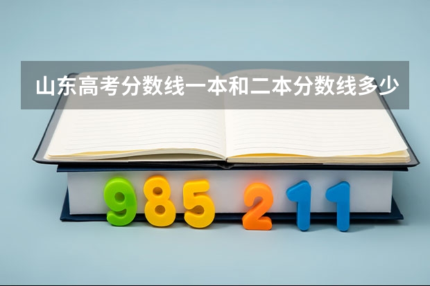 山东高考分数线一本和二本分数线多少?