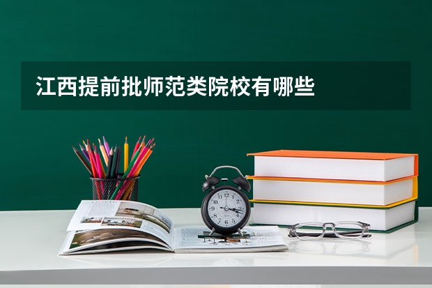 江西提前批师范类院校有哪些