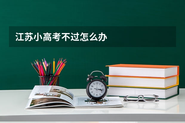 江苏小高考不过怎么办