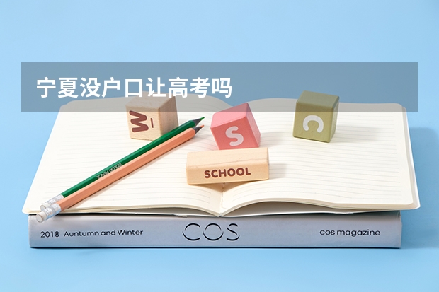 宁夏没户口让高考吗