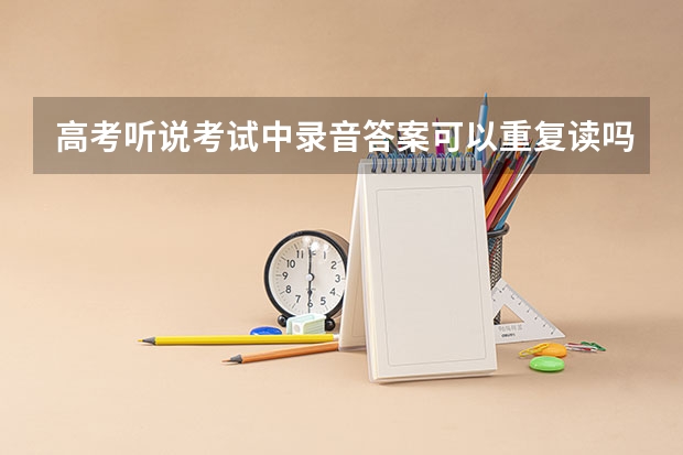 高考听说考试中录音答案可以重复读吗?