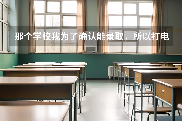 那个学校我为了确认能录取，所以打电话问了一下，他要我留了报名号，如果我填那个学校平行志愿第三个，他（高分考生被要求报考北大冷门专业）