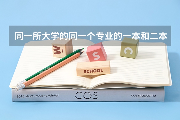 同一所大学的同一个专业的一本和二本有啥区别（全国医学院校排名及录取分数线）