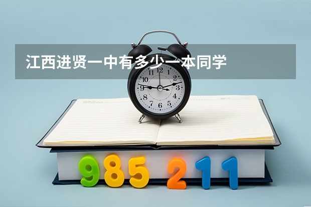 江西进贤一中有多少一本同学