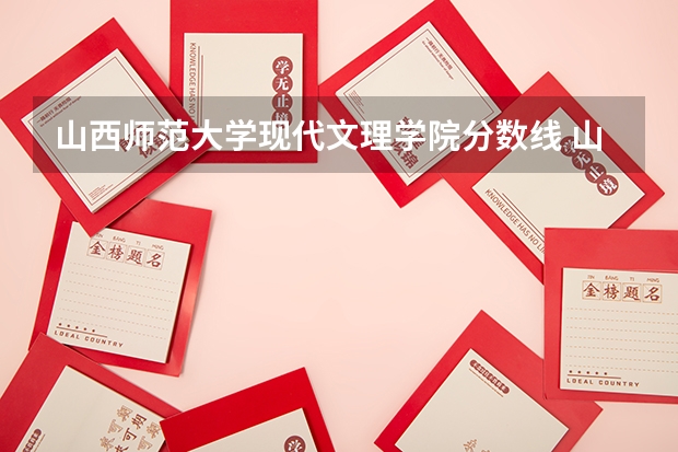 山西师范大学现代文理学院分数线 山西师范大学各专业录取线