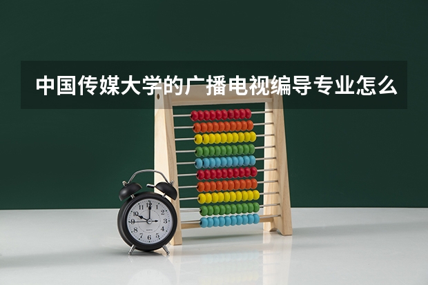 中国传媒大学的广播电视编导专业怎么样？
