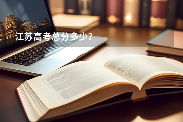 江苏高考总分多少？