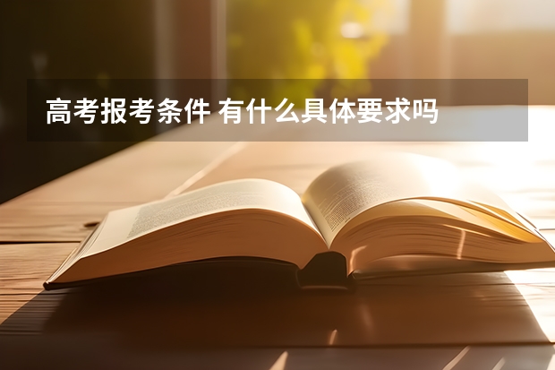 高考报考条件 有什么具体要求吗