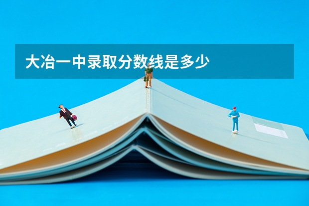 大冶一中录取分数线是多少