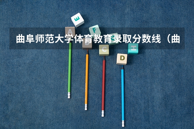 曲阜师范大学体育教育录取分数线（曲阜师范大学提前批公费师范生录取分数线）