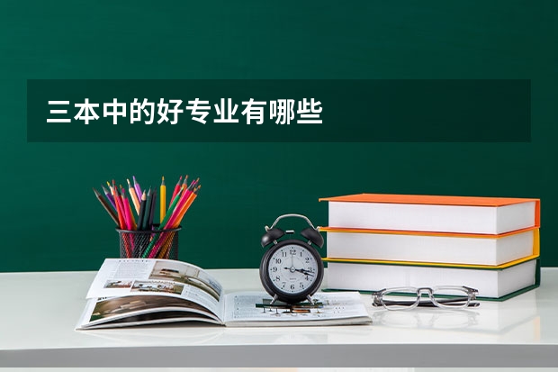 三本中的好专业有哪些