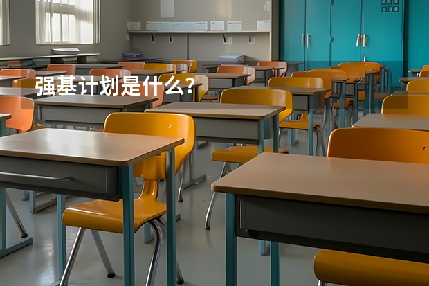 强基计划是什么？