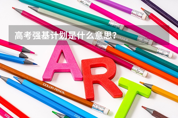 高考强基计划是什么意思？