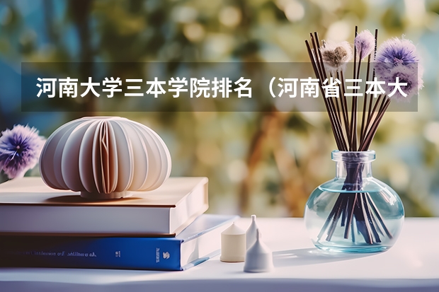 河南大学三本学院排名(河南省三本大学排名)