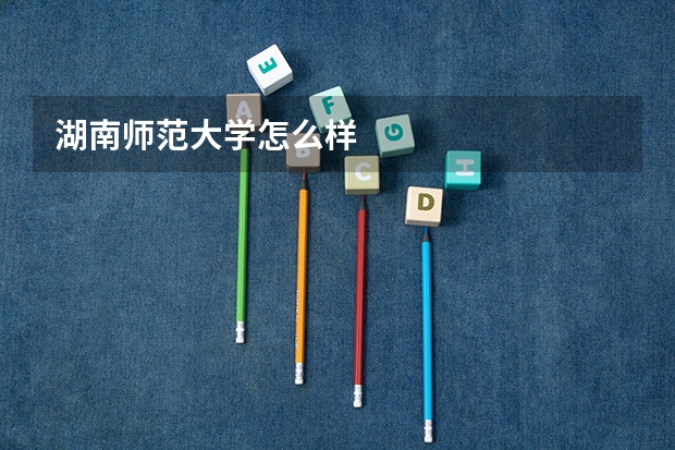 湖南师范大学怎么样