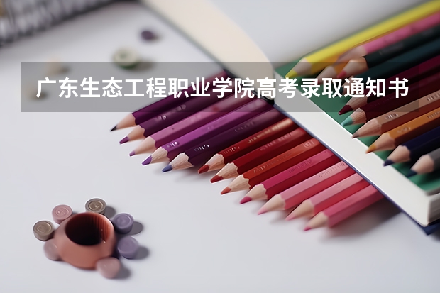 广东生态工程职业学院高考录取通知书什么时候发放,附EMS快递查询方法