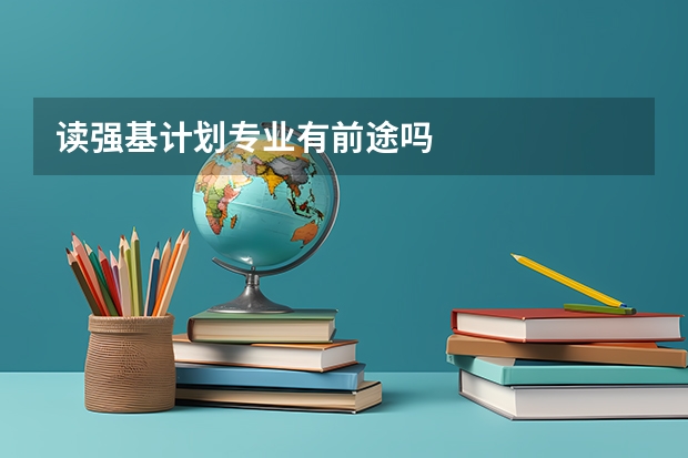 读强基计划专业有前途吗