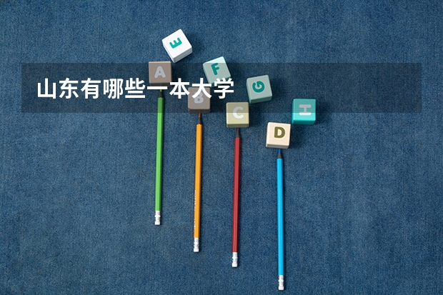 山东有哪些一本大学