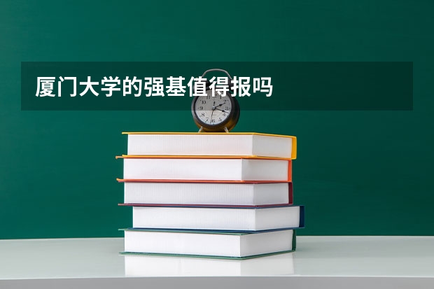 厦门大学的强基值得报吗