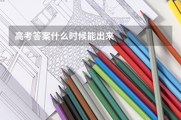 高考答案什么时候能出来