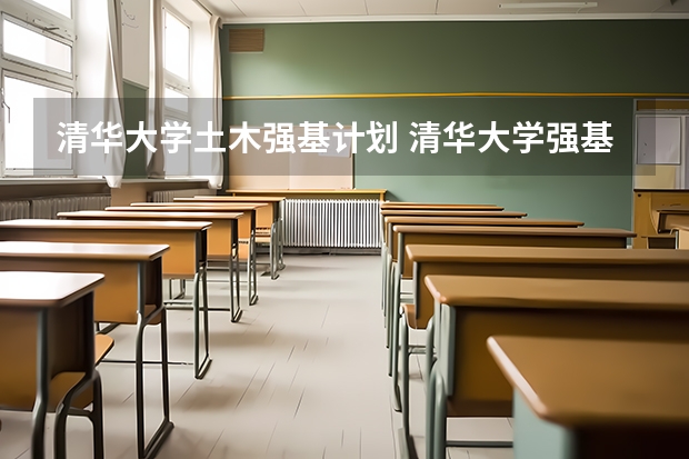 清华大学土木强基计划 清华大学强基计划录取分数线