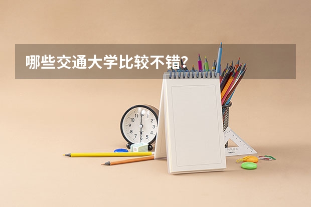 哪些交通大学比较不错？