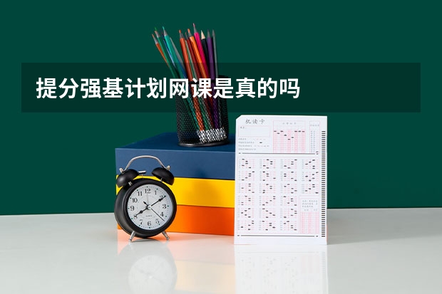 提分强基计划网课是真的吗