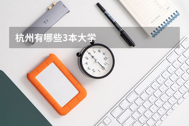 杭州有哪些3本大学