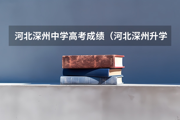 河北深州中学高考成绩（河北深州升学率第一的中学）