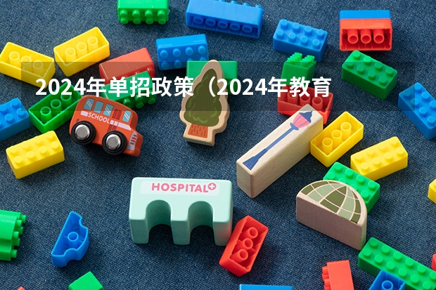 2024年单招政策（2024年教育局单招最新政策）
