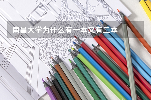 南昌大学为什么有一本又有二本