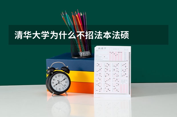 清华大学为什么不招法本法硕