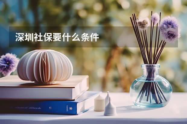 深圳社保要什么条件
