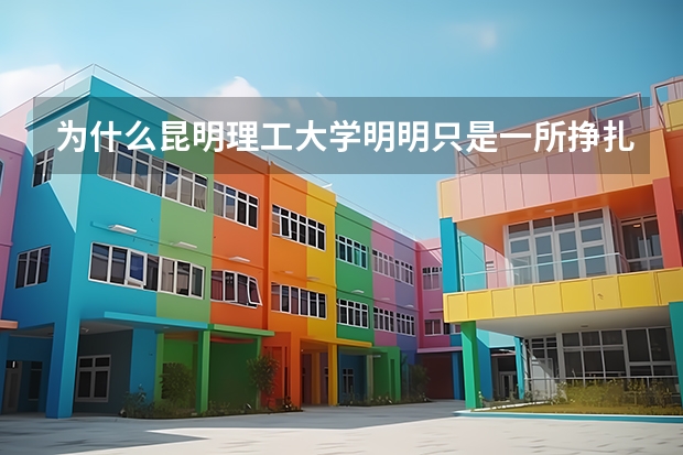 为什么昆明理工大学明明只是一所挣扎在一二本边缘的大学，排名却高居72位？