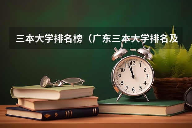三本大学排名榜（广东三本大学排名及分数线）