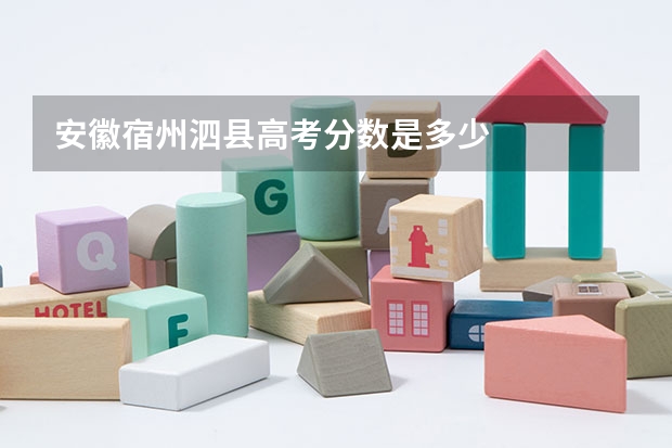 安徽宿州泗县高考分数是多少