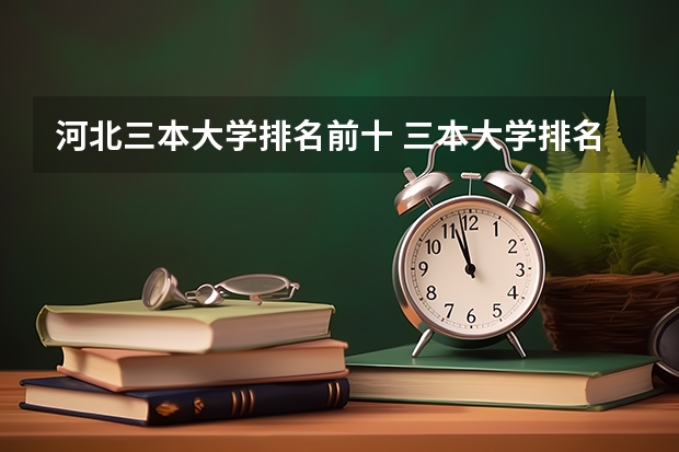 河北三本大学排名前十 三本大学排名榜