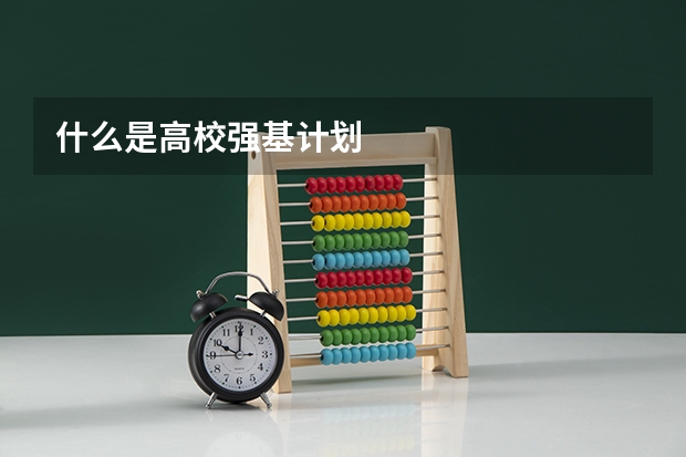 什么是高校强基计划
