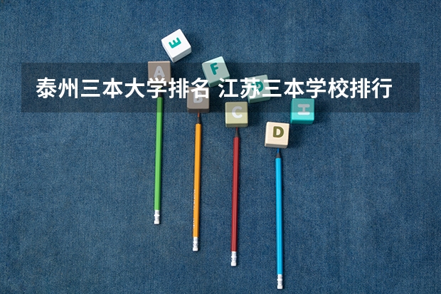 泰州三本大学排名 江苏三本学校排行!