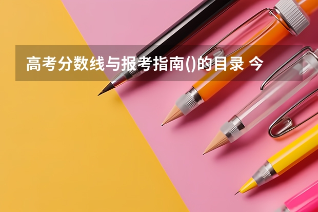 高考分数线与报考指南()的目录 今年全国各省的高考志愿填报时间是几号？