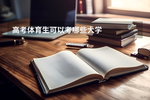 高考体育生可以考哪些大学